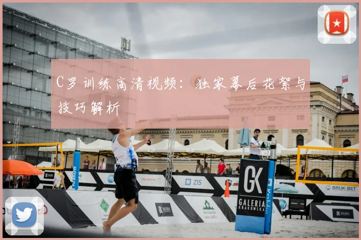 C罗训练高清视频:独家幕后花絮与技巧解析
