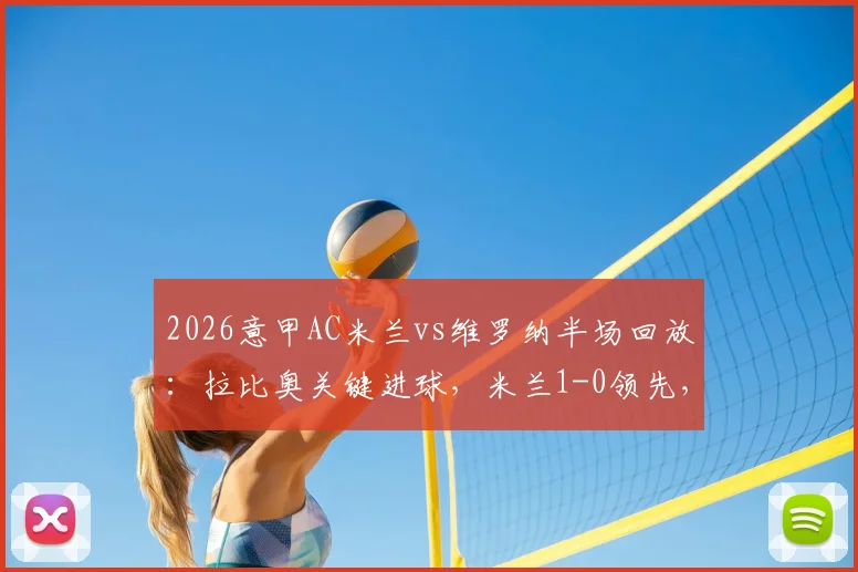2026意甲AC米兰vs维罗纳半场回放：拉比奥关键进球，米兰1-0领先，附视频集锦与半场分析