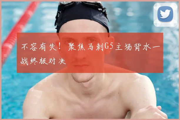 不容有失!聚焦马刺G5主场背水一战终极对决